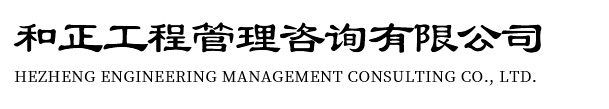 和正咨询