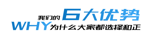 我们的优势/和正工程造价管理咨询