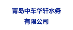 水务