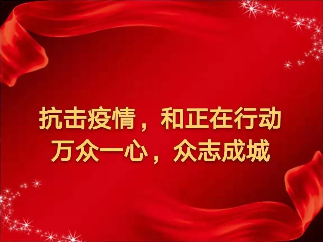 抗击疫情，和正在行动